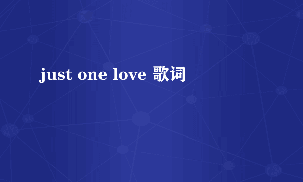 just one love 歌词