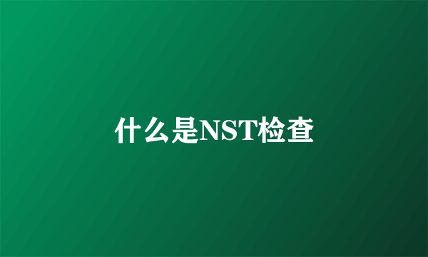 什么是NST检查