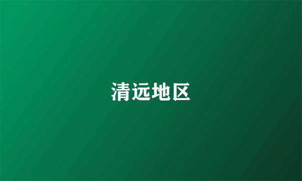 清远地区