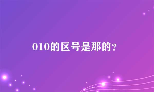010的区号是那的？