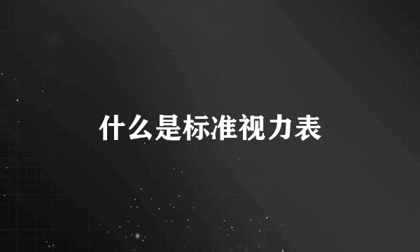 什么是标准视力表