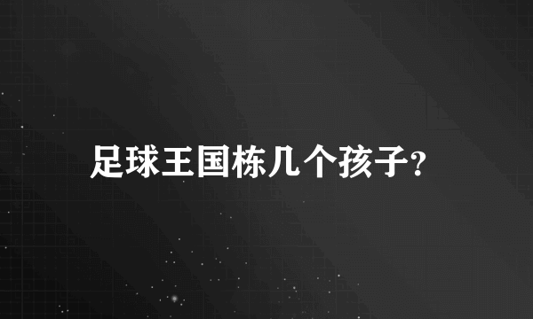 足球王国栋几个孩子？