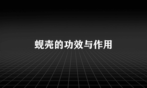 蚬壳的功效与作用
