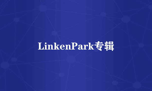 LinkenPark专辑