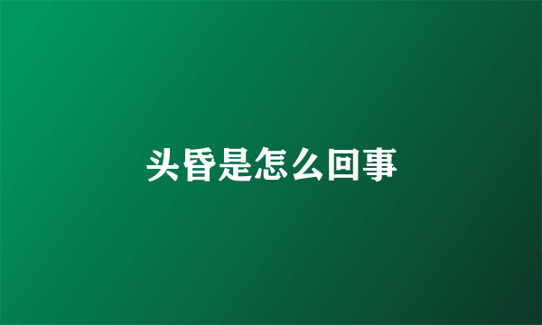 头昏是怎么回事
