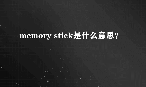 memory stick是什么意思？