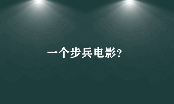 一个步兵电影？