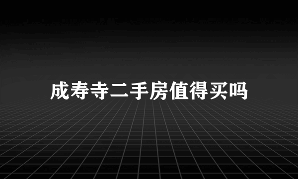 成寿寺二手房值得买吗