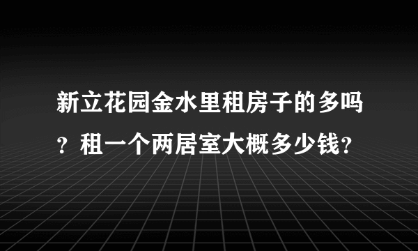 新立花园金水里租房子的多吗？租一个两居室大概多少钱？