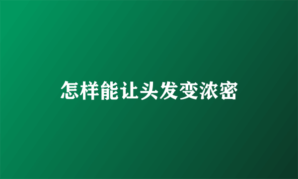 怎样能让头发变浓密