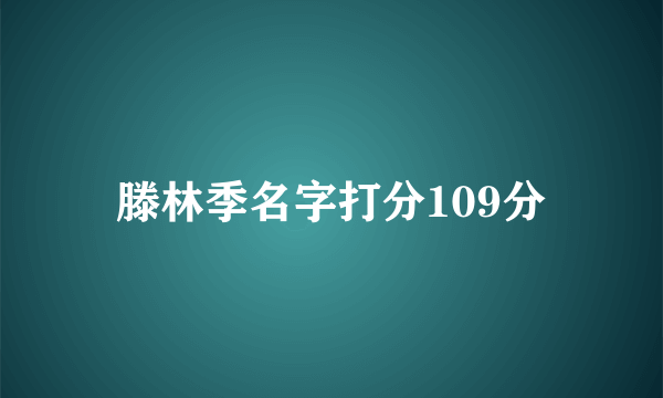 滕林季名字打分109分