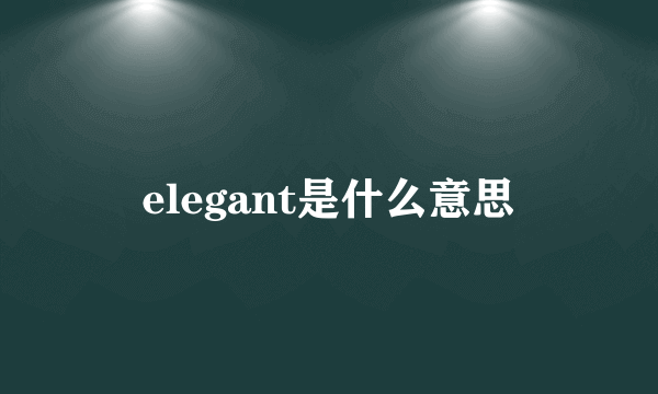 elegant是什么意思