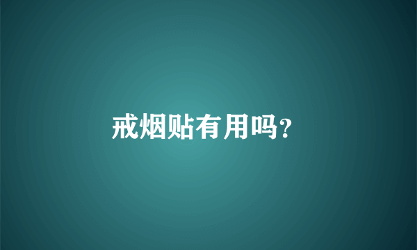 戒烟贴有用吗？