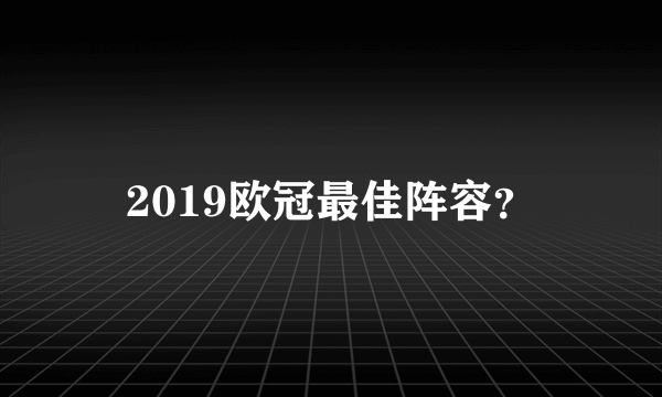 2019欧冠最佳阵容？