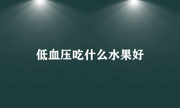 低血压吃什么水果好