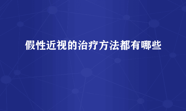 假性近视的治疗方法都有哪些