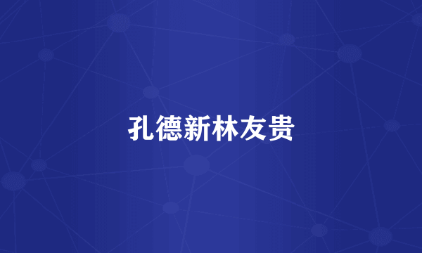 孔德新林友贵