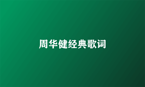 周华健经典歌词