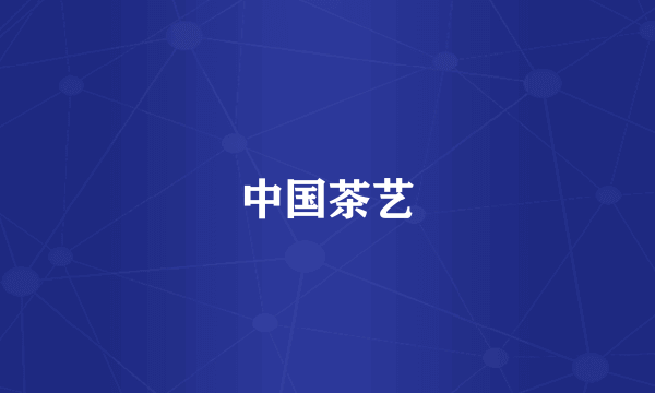 中国茶艺