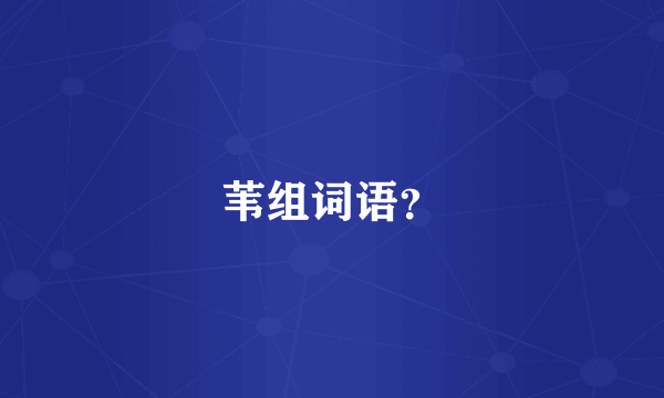 苇组词语？