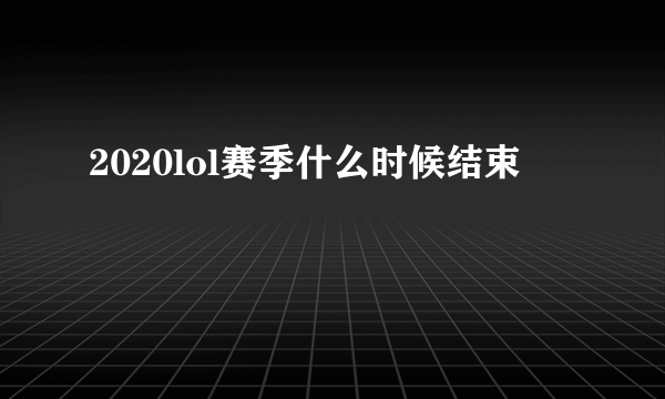 2020lol赛季什么时候结束