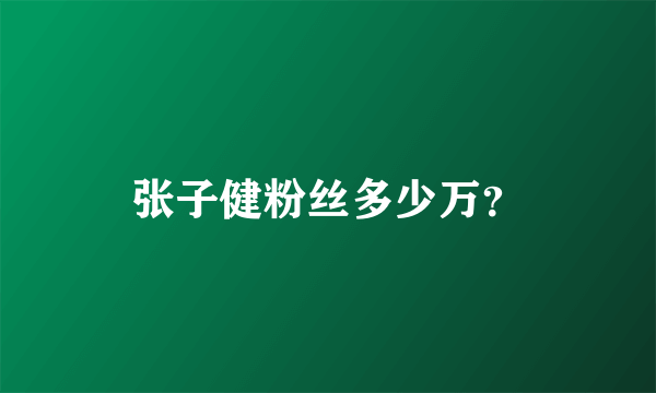 张子健粉丝多少万？
