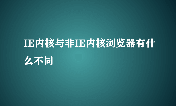 IE内核与非IE内核浏览器有什么不同