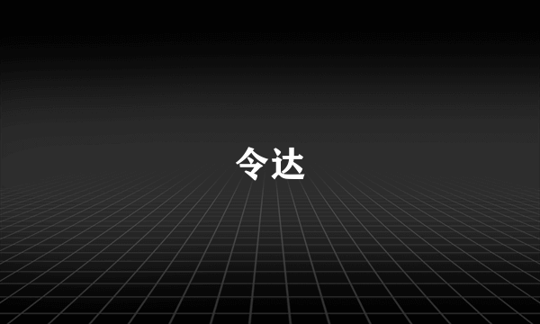 令达