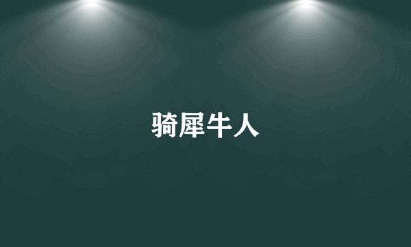 骑犀牛人