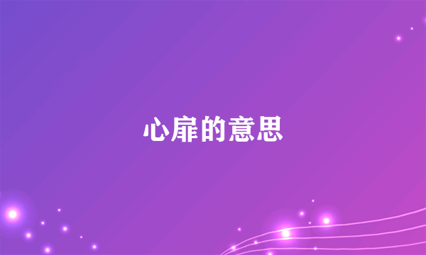 心扉的意思