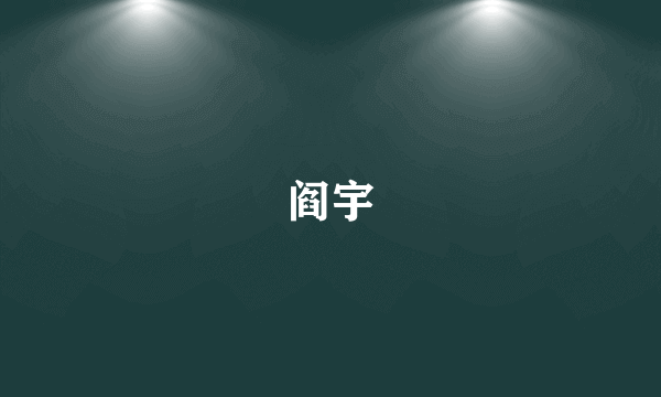 阎宇