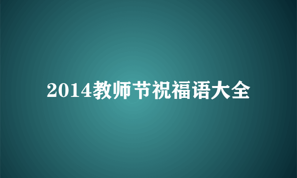 2014教师节祝福语大全