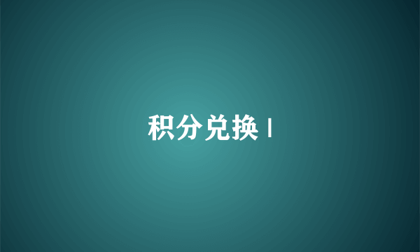 积分兑换 |