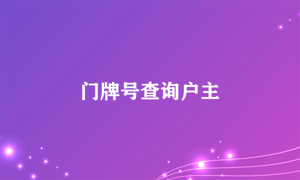 门牌号查询户主