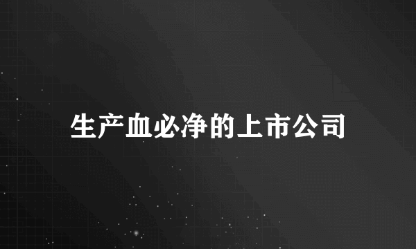 生产血必净的上市公司