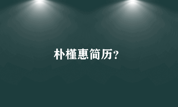 朴槿惠简历？