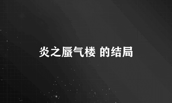 炎之蜃气楼 的结局