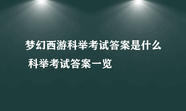 梦幻西游科举考试答案是什么 科举考试答案一览