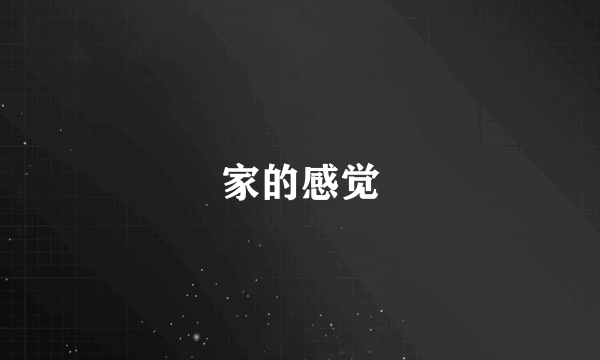 家的感觉