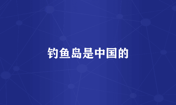 钓鱼岛是中国的