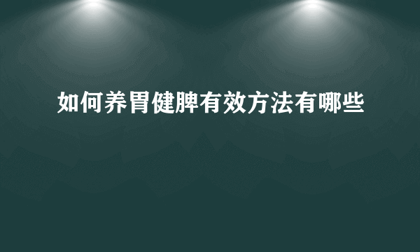 如何养胃健脾有效方法有哪些