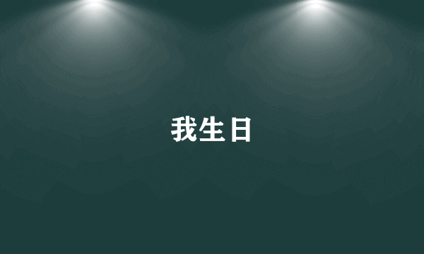 我生日