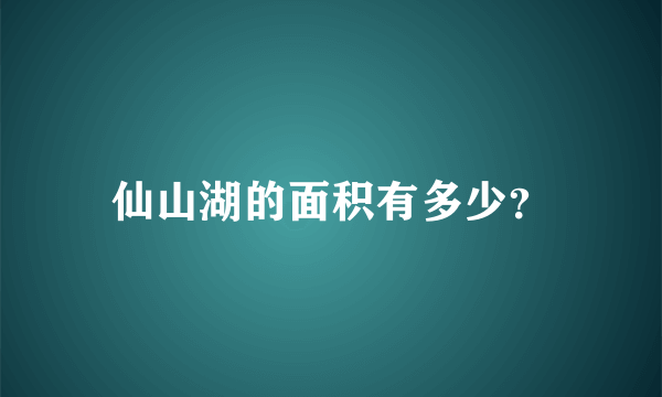 仙山湖的面积有多少？