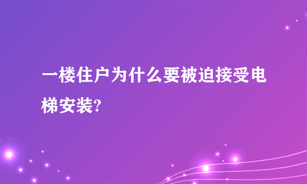 一楼住户为什么要被迫接受电梯安装?