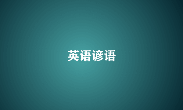 英语谚语