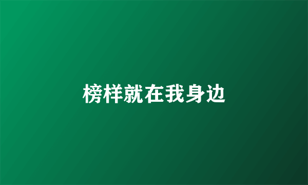 榜样就在我身边