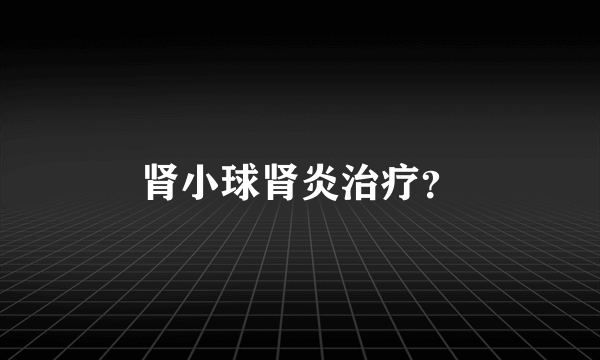 肾小球肾炎治疗？