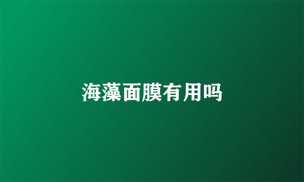 海藻面膜有用吗