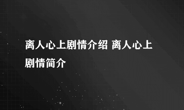 离人心上剧情介绍 离人心上剧情简介