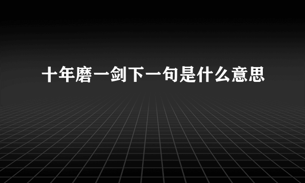 十年磨一剑下一句是什么意思